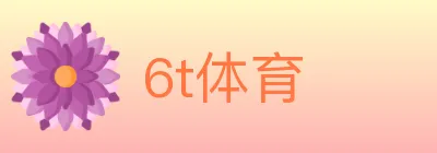 6t体育 logo